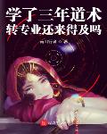 学了三年道术,转专业还来得及吗