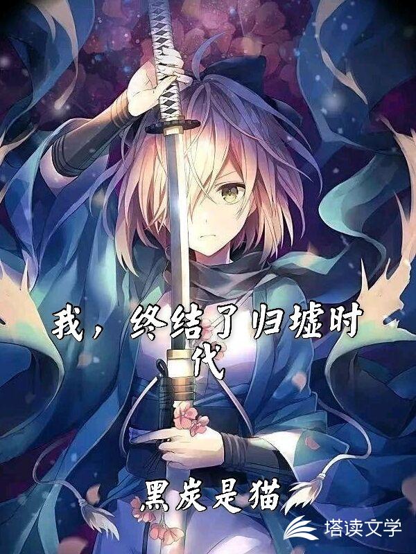 我,终结了归墟时代