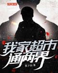我家超市通两界