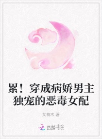 累！穿成病娇男主独宠的恶毒女配