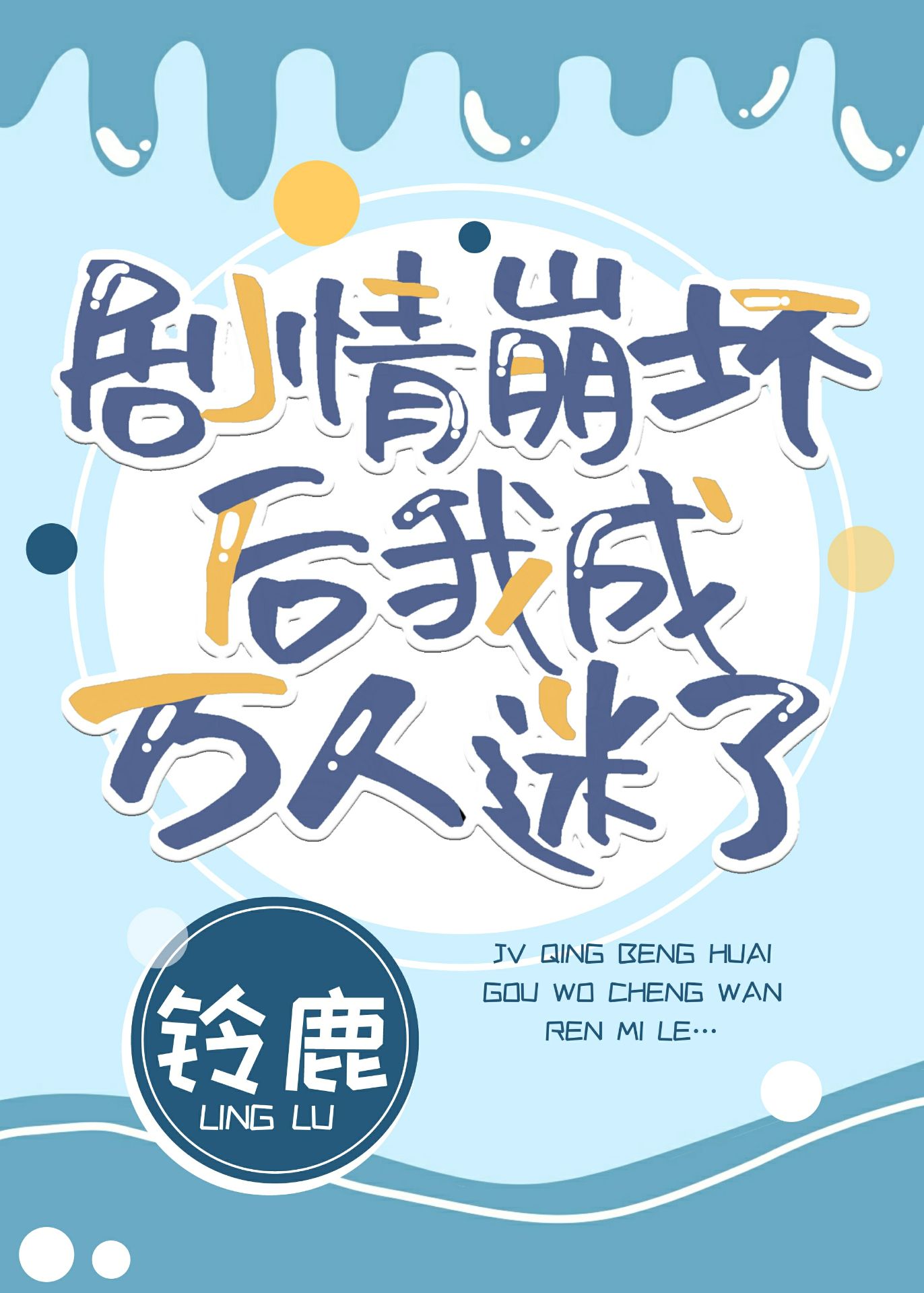 剧情崩坏后我成万人迷了[快穿]