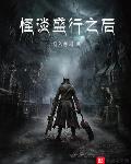 怪谈盛行之后