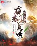 这个御史能处,有事他真喷