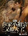 傅总,你家小祖宗又撩火了