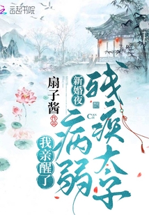 新婚夜,我亲醒了病弱残疾太子