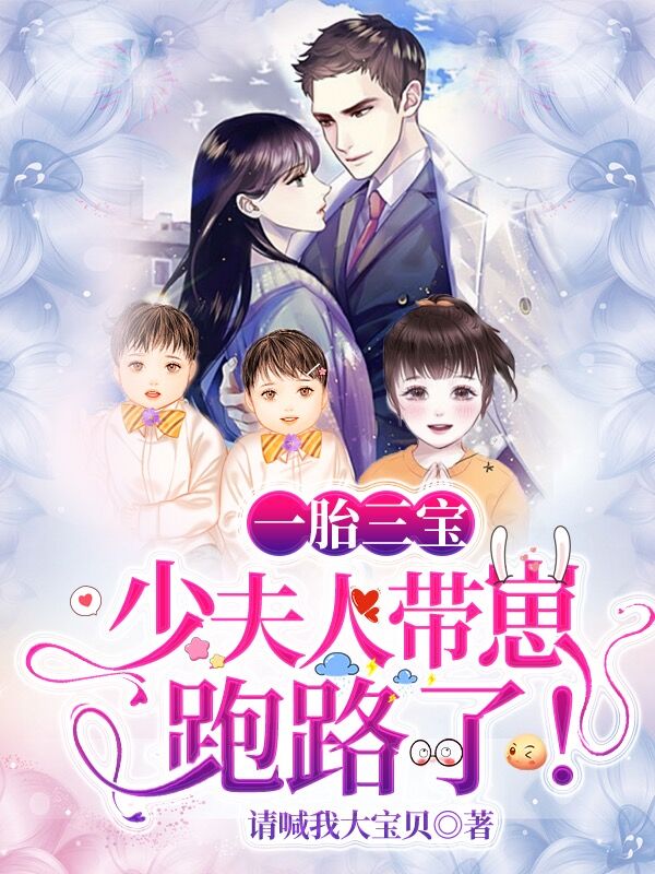 一胎三宝,少夫人带崽跑路了！