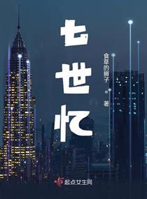 七世忆