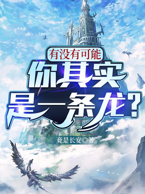 有没有可能,你其实是一条龙？