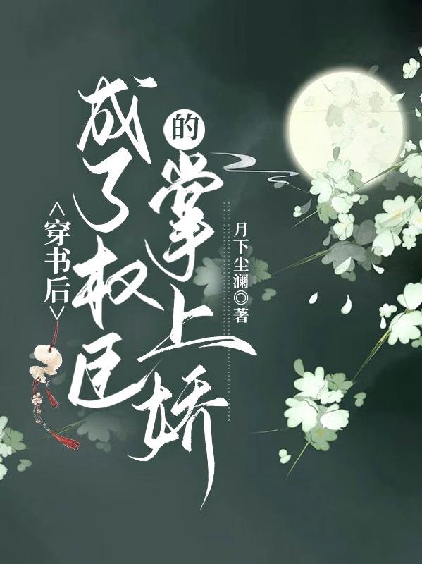 穿书后,成了权臣的掌上娇