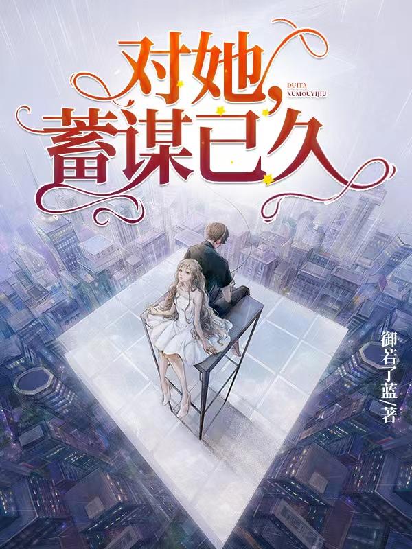 对她,蓄谋已久