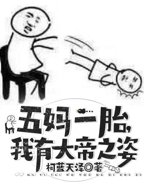 五妈一胎,我有大帝之姿！