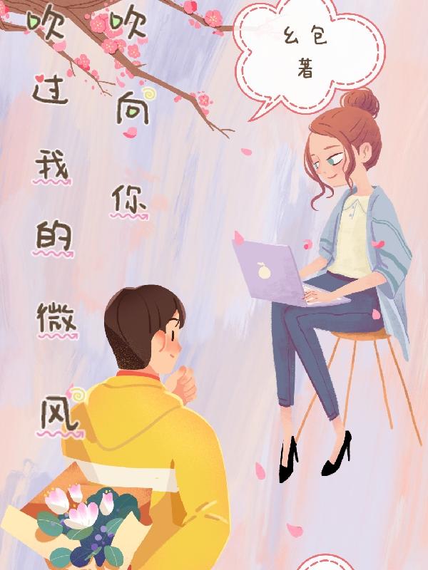 吹过我的微风吹向你