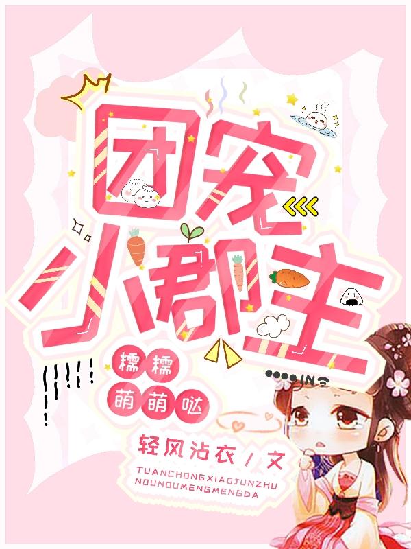 团宠小郡主,糯糯萌萌哒