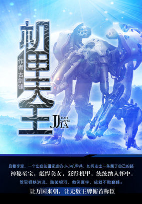 机甲天王