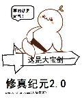 修真纪元2.0