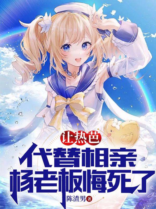 让热芭代替相亲,杨老板悔死了！