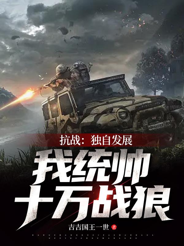 抗战：独自发展,我统帅十万战狼