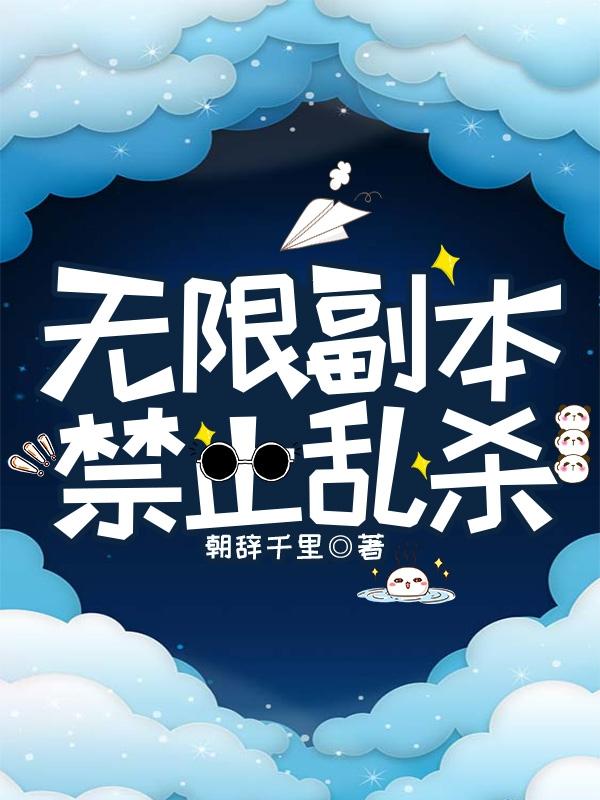 无限副本禁止乱杀
