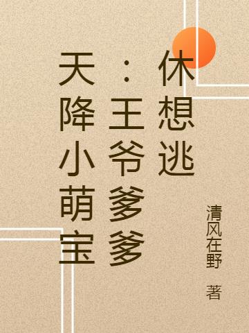天降小萌宝：王爷爹爹休想逃