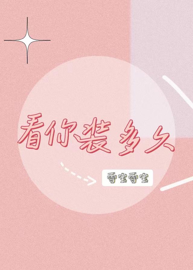 看你装多久