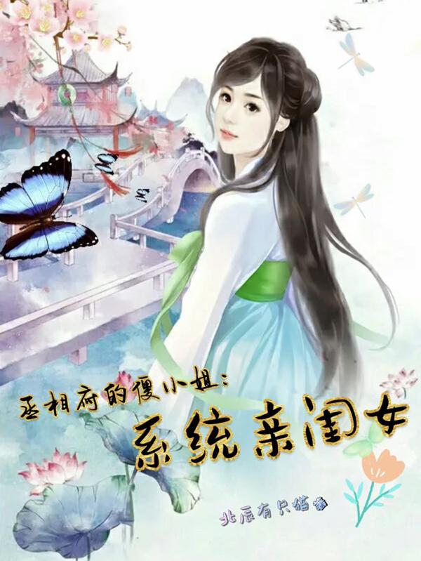丞相府的傻小姐：系统亲闺女