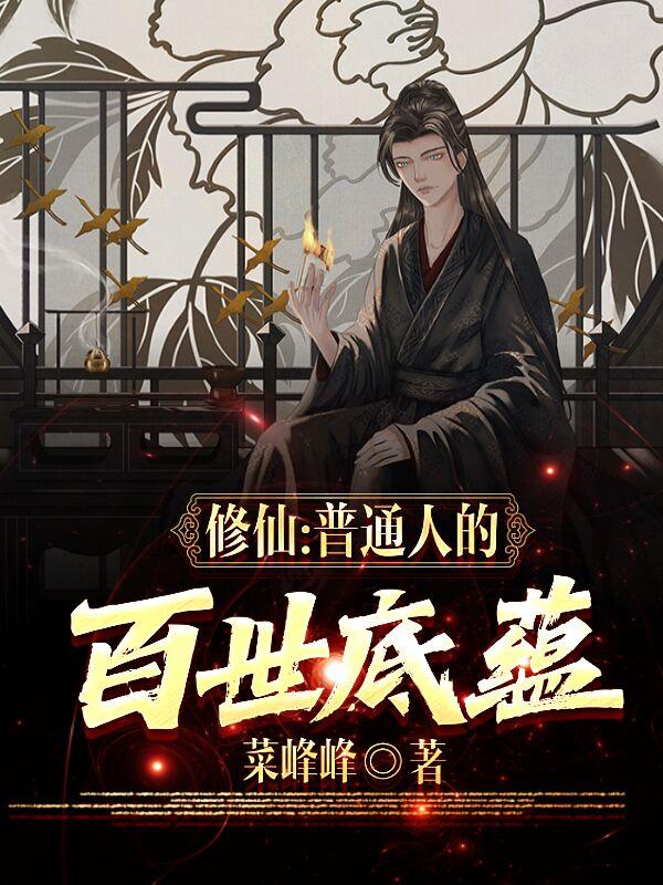 修仙：普通人的百世底蕴