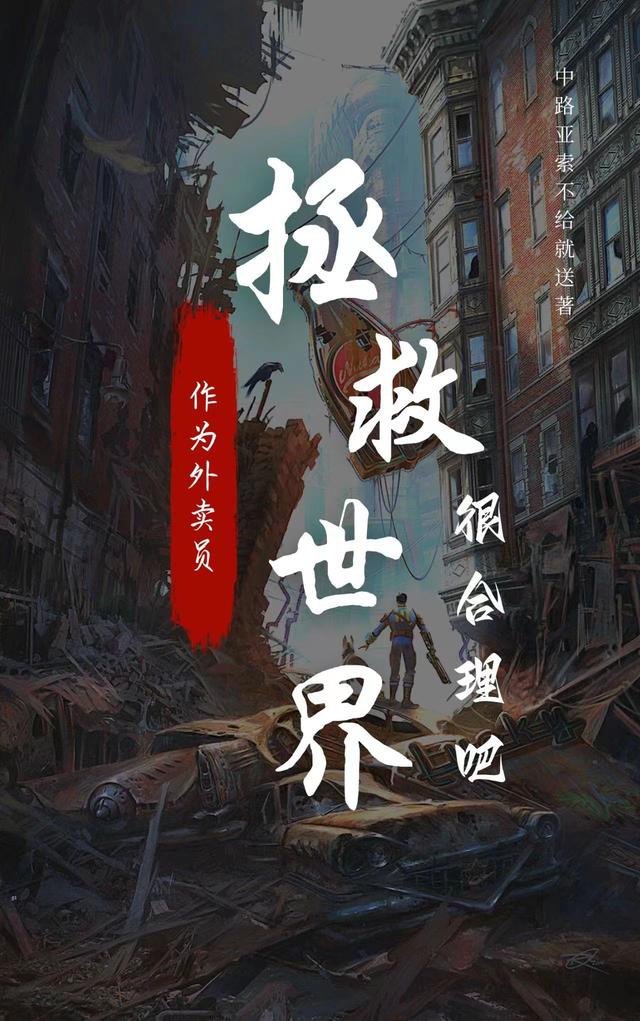 作为外卖员拯救世界很合理吧