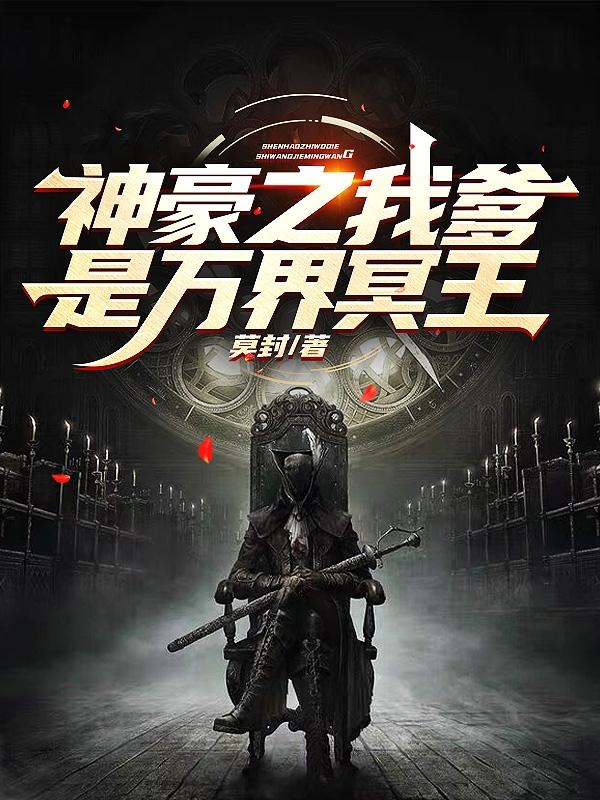 神豪之我爹是万界冥王