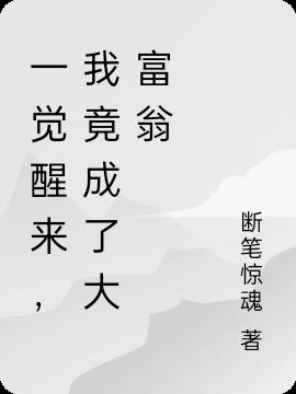 一觉醒来,我竟成了大富翁