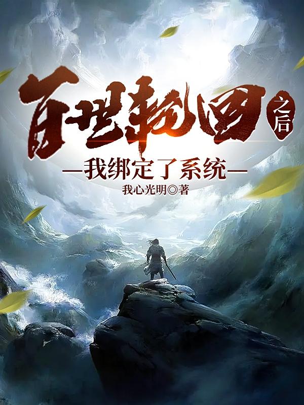 百世轮回之后,我绑定了系统