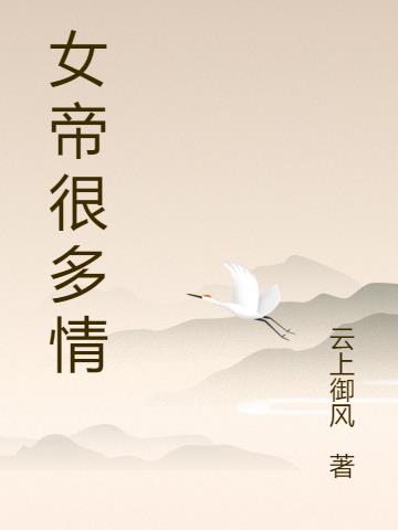 女帝很多情