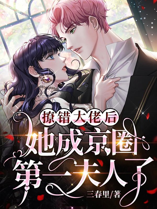 撩错大佬后,她成京圈第一夫人了
