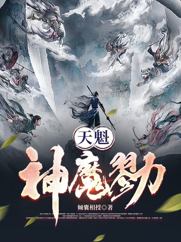 天魁神魔勠