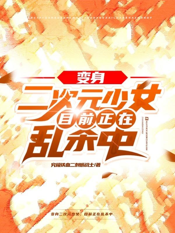 变身二次元少女,目前正在乱杀中
