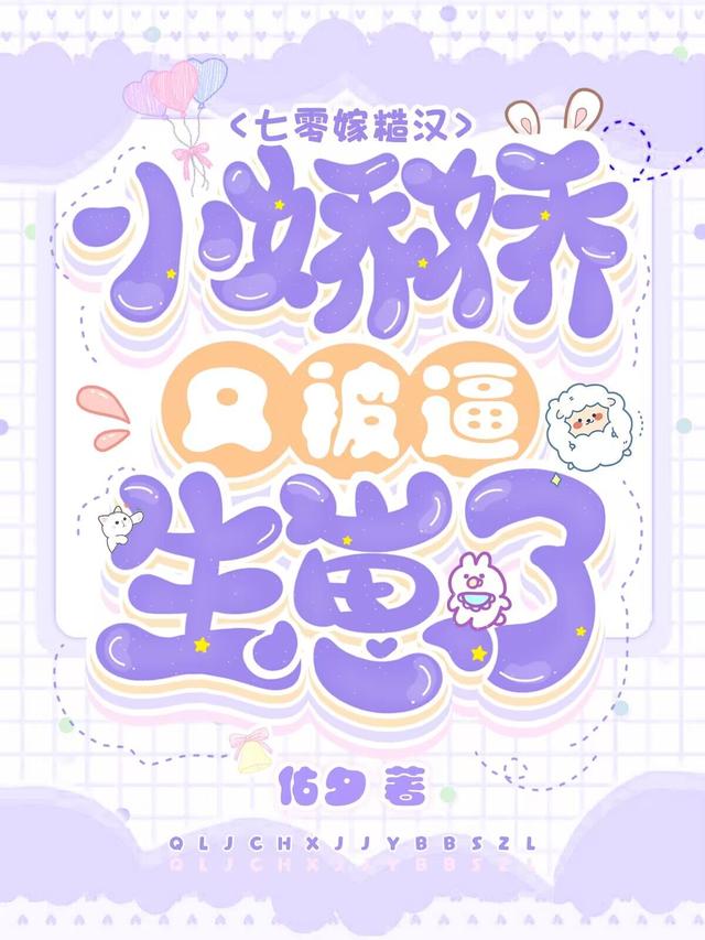 七零嫁糙汉：小娇娇又被逼生崽了