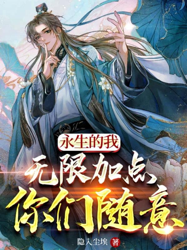 永生的我无限加点,你们随意