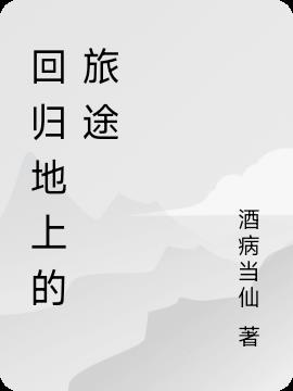 回归地上的旅途