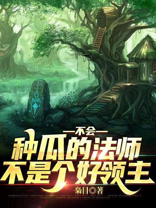 不会种瓜的法师不是个好领主