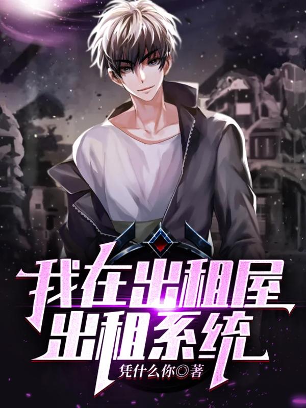 我在出租屋出租系统