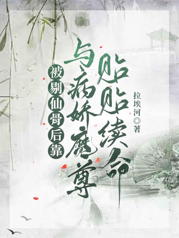 被剔仙骨后靠与病娇魔尊贴贴续命