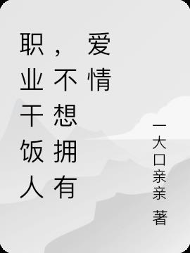 职业干饭人,不想拥有爱情