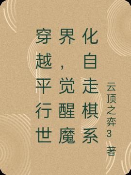 穿越平行世界,觉醒魔化自走棋系