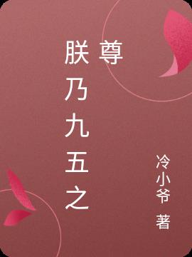 朕乃九五之尊