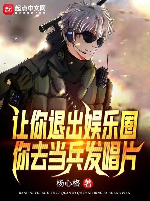 让你退出娱乐圈,你去当兵发唱片