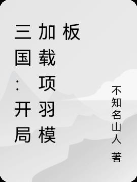 三国：开局加载项羽模板