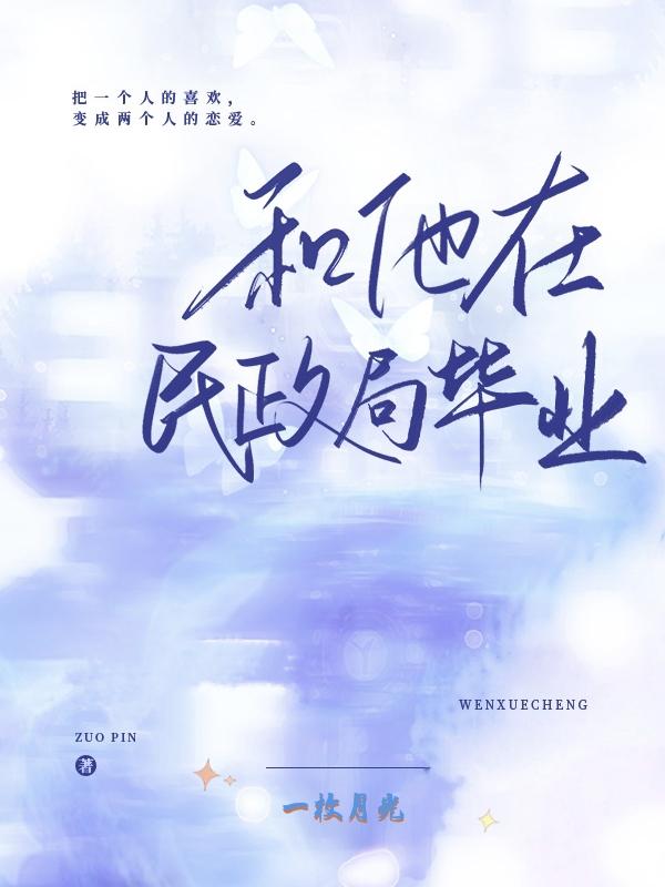 和他在民政局毕业