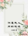 你是我人间的救赎