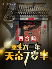 四合院：重生六二年,天帝7岁半