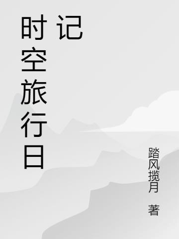 时空旅行日记