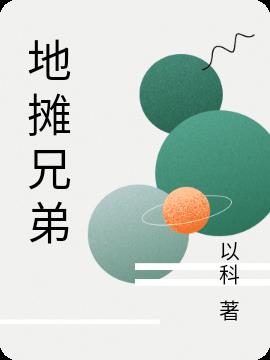 地摊兄弟